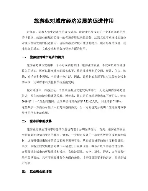 旅游业对城市经济发展的促进作用
