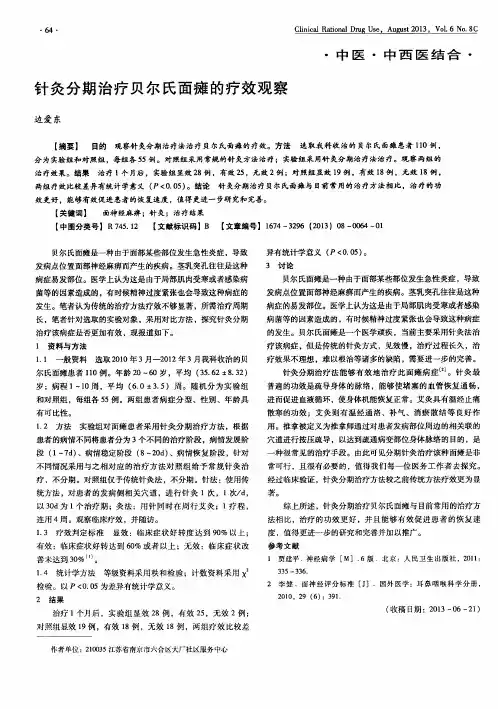 针灸分期治疗贝尔氏面瘫的疗效观察