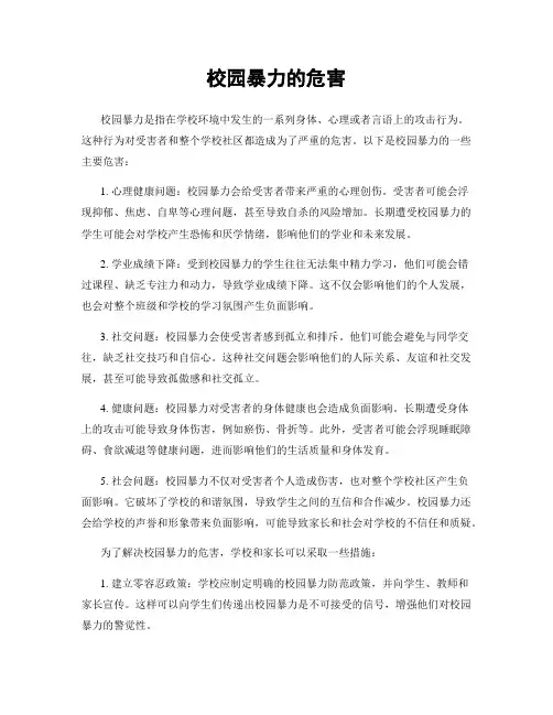 校园暴力的危害