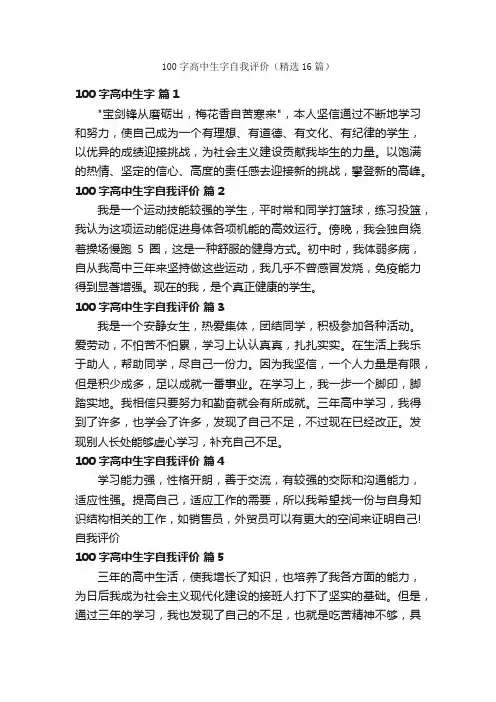 100字高中生字自我评价（精选16篇）