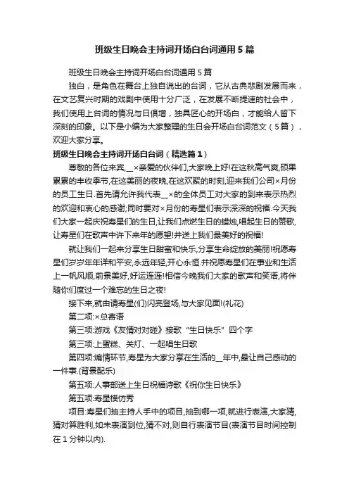 班级生日晚会主持词开场白台词通用5篇