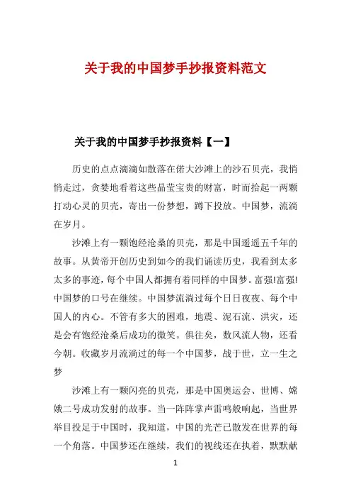 关于我的中国梦手抄报资料范文 