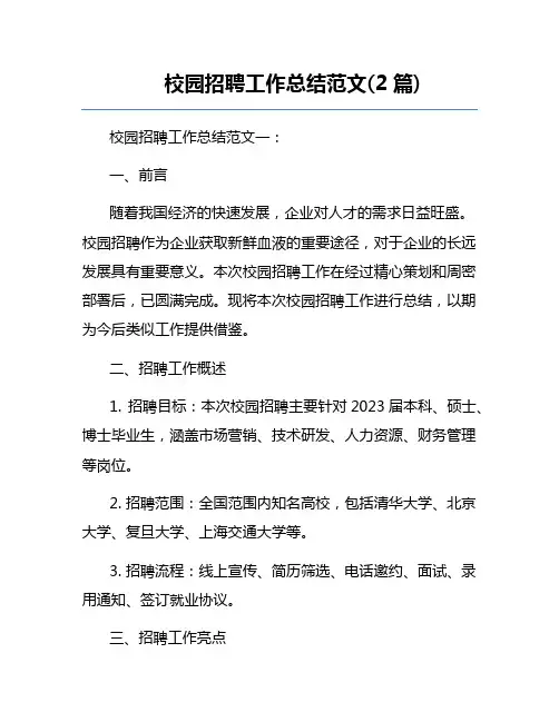 校园招聘工作总结范文(2篇)