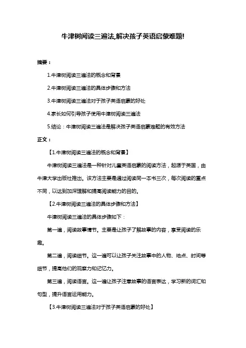 牛津树阅读三遍法,解决孩子英语启蒙难题!