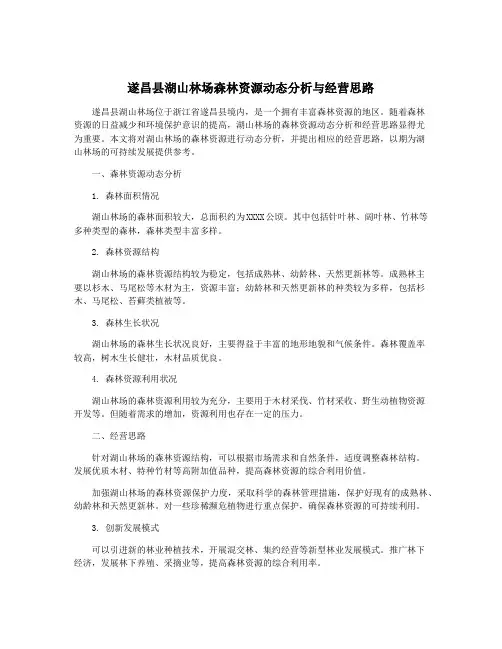 遂昌县湖山林场森林资源动态分析与经营思路