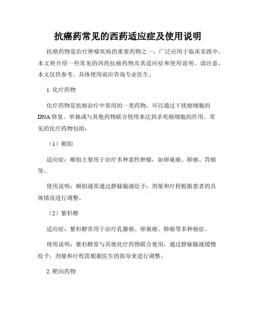 抗癌药常见的西药适应症及使用说明