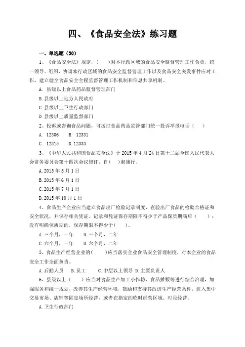 食品安全法练习题