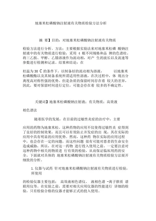 地塞米松磷酸钠注射液有关物质检验方法分析0001
