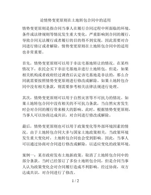 论情势变更原则在土地转包合同中的适用