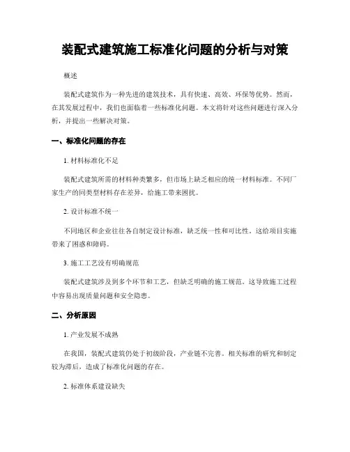 装配式建筑施工标准化问题的分析与对策