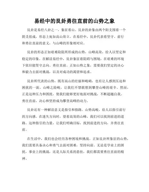 易经中的艮卦勇往直前的山势之象