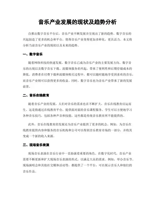 音乐产业发展的现状及趋势分析