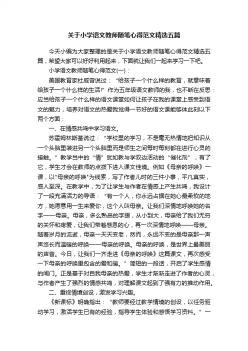 关于小学语文教师随笔心得范文精选五篇