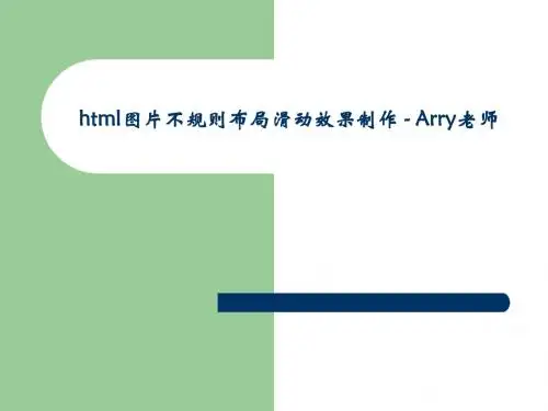 潭州学院网页制作公开课：html图片不规则布局滑动效果制作