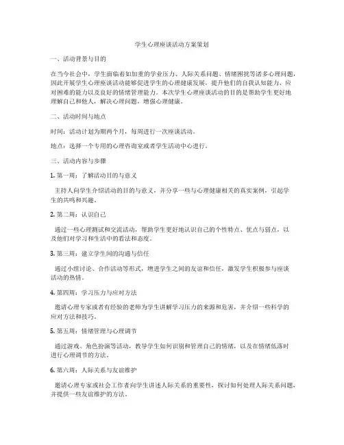 学生心理座谈活动方案策划