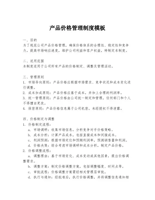 产品价格管理制度模板