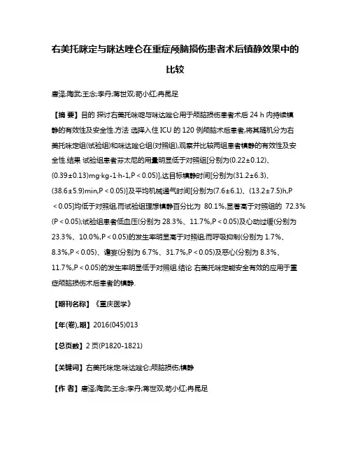 右美托咪定与咪达唑仑在重症颅脑损伤患者术后镇静效果中的比较
