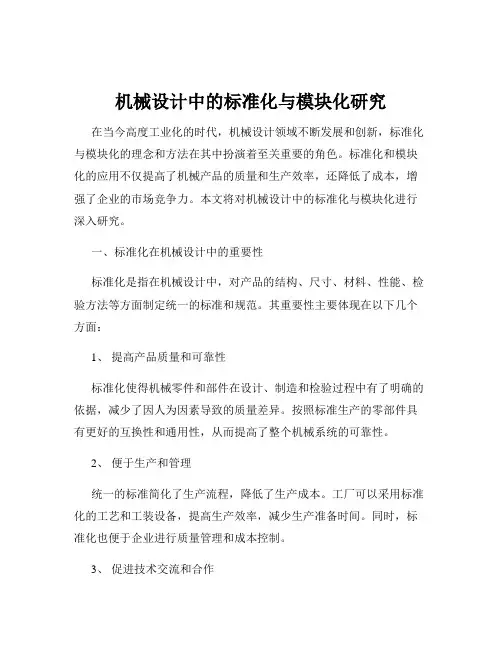 机械设计中的标准化与模块化研究