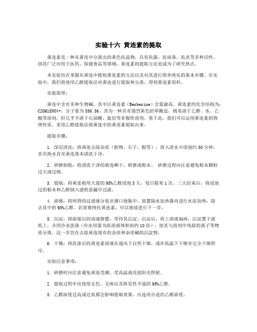 实验十六 黄连素的提取