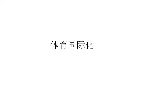 体育国际化