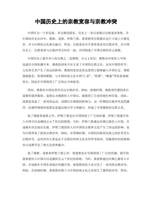 中国历史上的宗教宽容与宗教冲突