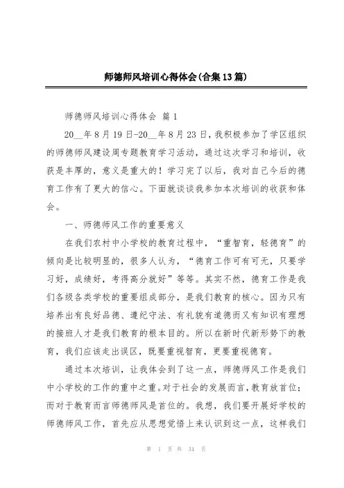 师德师风培训心得体会(合集13篇)