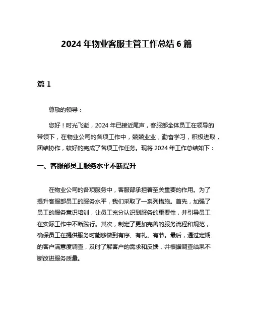 2024年物业客服主管工作总结6篇