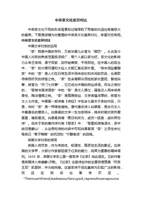 中英茶文化差异对比