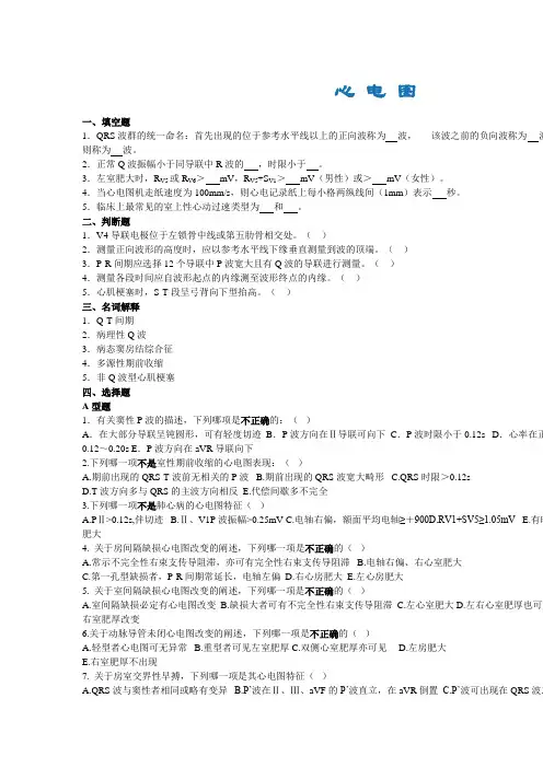 健康评估题库-心电图