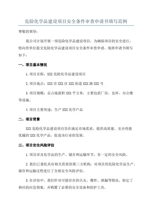 危险化学品建设项目安全条件审查申请书填写范例