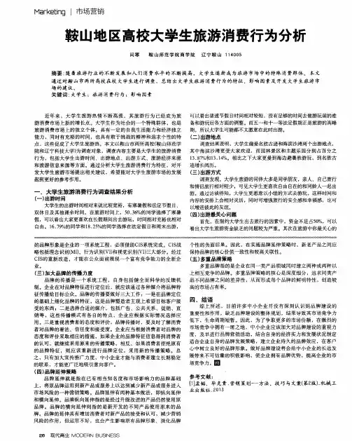 鞍山地区高校大学生旅游消费行为分析