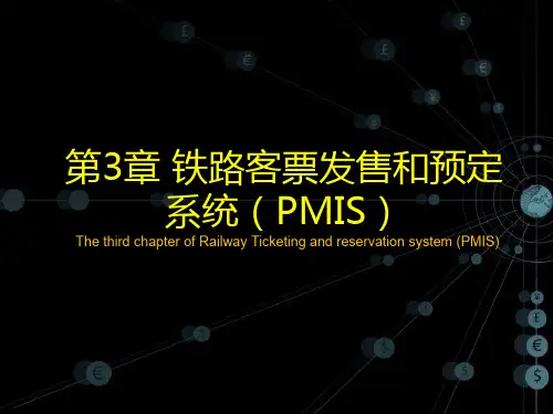 铁路客票发售和预定系统 PMIS 