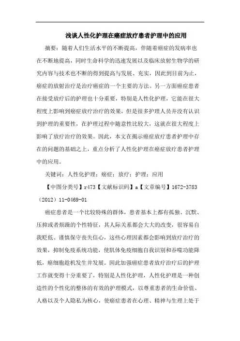 人性化护理在癌症放疗患者护理应用论文