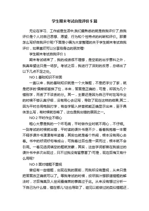 学生期末考试自我评价5篇