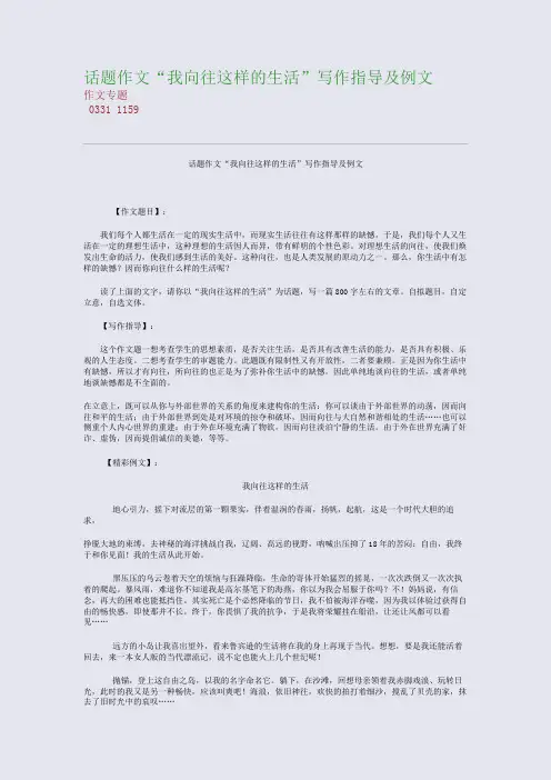 高考备考资料精编_话题作文“我向往这样的生活”写作指导及例文