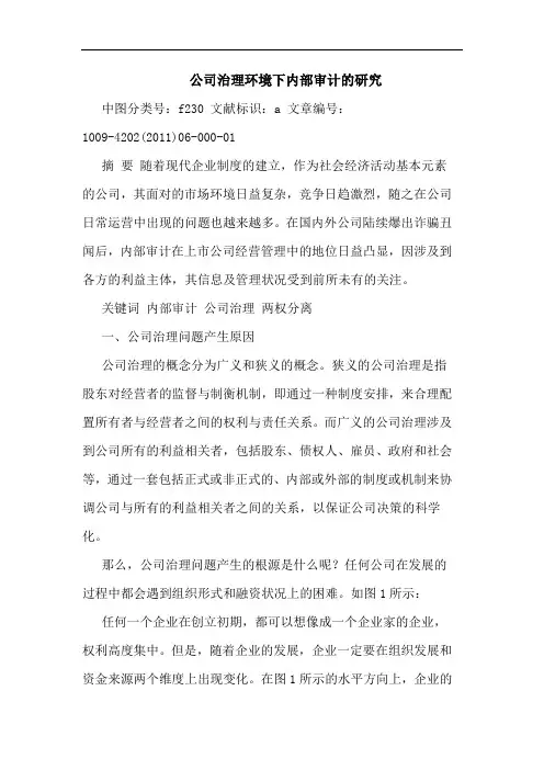 公司治理环境下内部审计论文