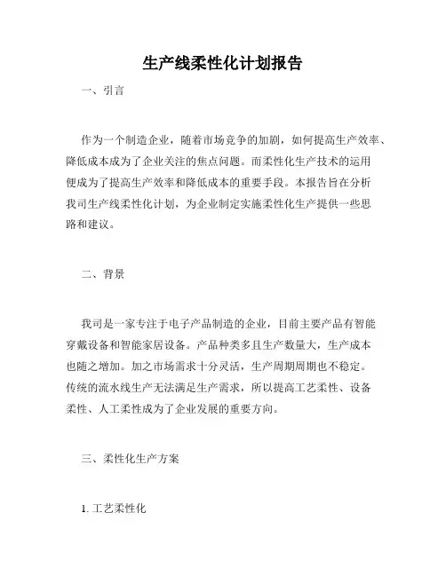 生产线柔性化计划报告
