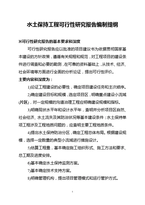 水土保持工程可行性研究报告编制提纲