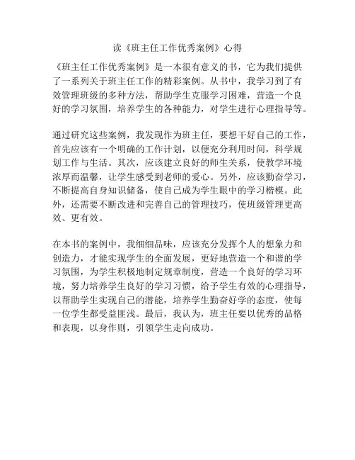 读《班主任工作优秀案例》心得