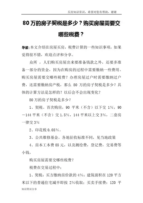 80万的房子契税是多少？购买房屋需要交哪些税费？