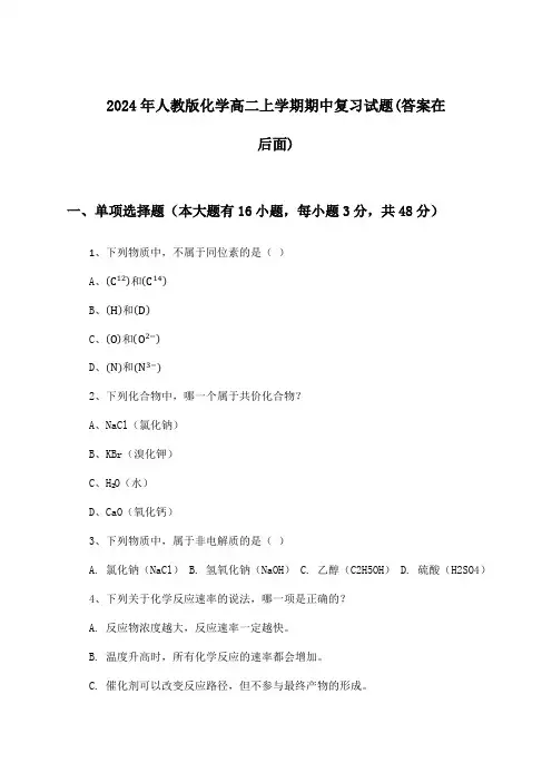 2024年人教版高二上学期期中化学试题与参考答案