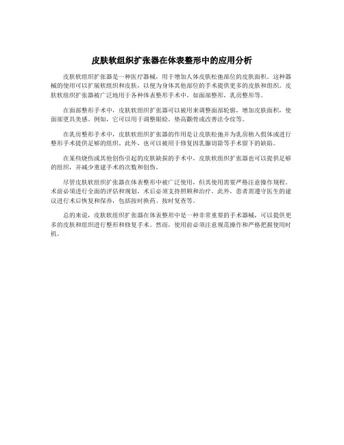 皮肤软组织扩张器在体表整形中的应用分析