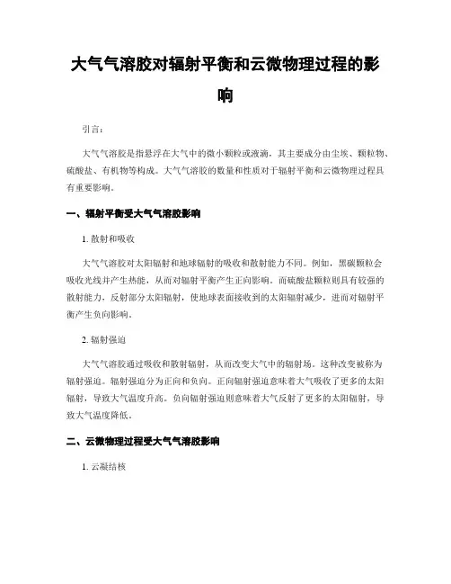 大气气溶胶对辐射平衡和云微物理过程的影响