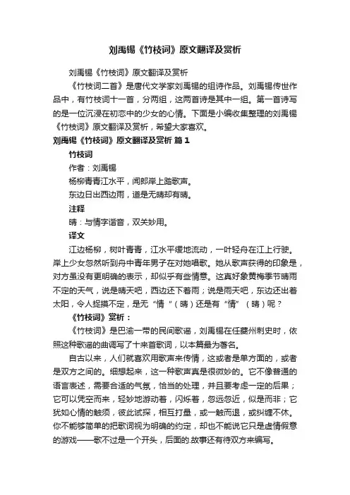 刘禹锡《竹枝词》原文翻译及赏析