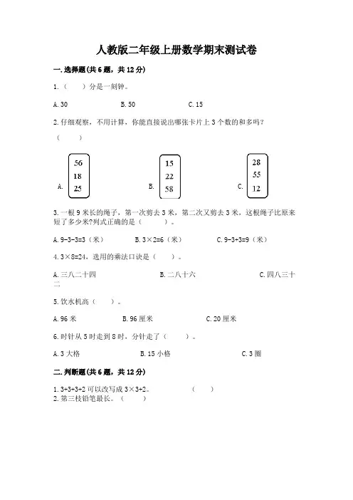 人教版二年级上册数学期末测试卷含完整答案(精选题)