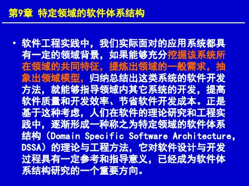 特定领域的软件体系结构