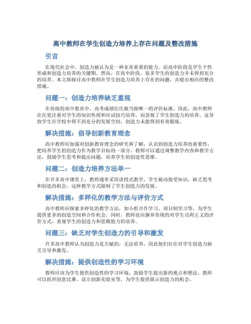  高中教师在学生创造力培养上存在问题及整改措施