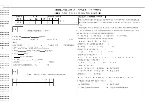 小学教育(本科)专业《现代汉语基础》期末试卷