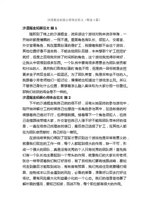 沙漠掘金拓展心得体会范文（精选4篇）