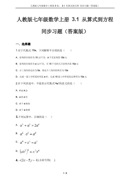人教版七年级数学上册第3章： 3.1 从算式到方程 同步习题(答案版)